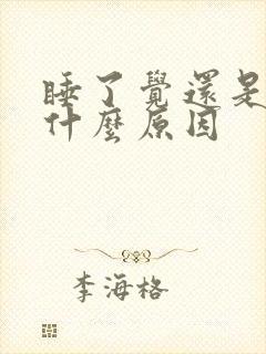 睡了觉还是困是什么原因