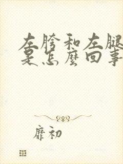 左胯和左腿酸疼是怎么回事