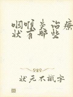 咽喉炎治疗的症状有哪些封面