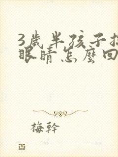 3岁半孩子总眨眼睛怎么回事