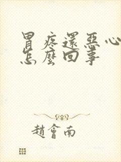 胃疼还恶心吐是怎么回事