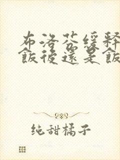 布洛芬缓释胶囊饭后还是饭前