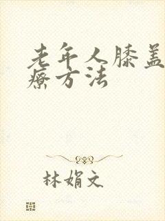 老年人膝盖疼治疗方法