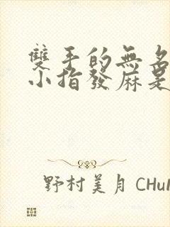 双手的无名指和小指发麻是怎么回事