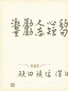 激励人心的正能量励志短句简短封面