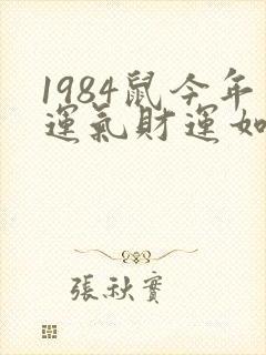 1984鼠今年运气财运如何呢