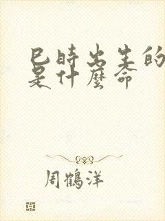 巳时出生的男孩是什么命