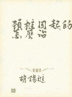 颈椎因起的手麻怎么治