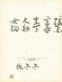 女人生完孩子后胸部下垂怎么办封面