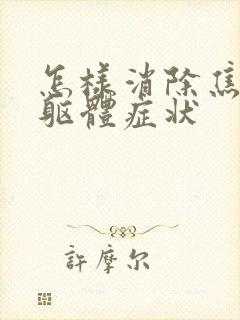 怎样消除焦虑症躯体症状封面