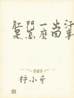 肛门一出汗就痒是怎么回事封面