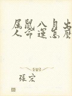 属鼠八月出生的人命运怎么样