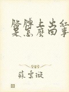 胳膊上出红疹子是怎么回事