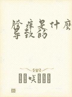 胯痒是什么原因导致的