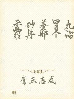 香砂养胃丸和摩罗丹哪个治萎缩性胃炎效果好封面