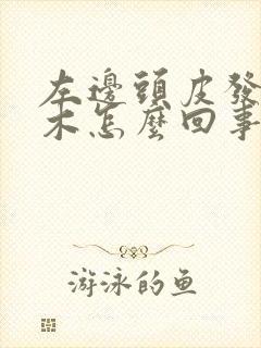 左边头皮发麻发木怎么回事