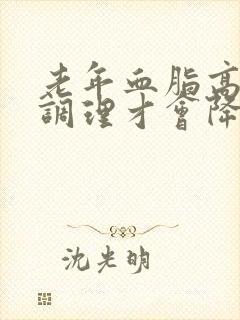 老年血脂高怎么调理才会降