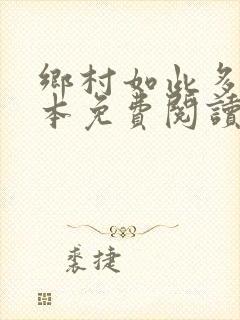 乡村如此多娇全本免费阅读