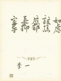 家长应该如何开导抑郁焦虑的孩子?