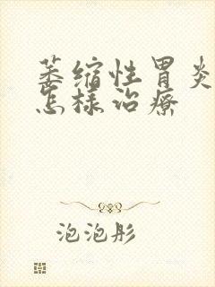 萎缩性胃炎c3怎样治疗封面