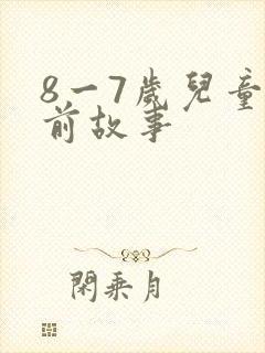 8一7岁儿童睡前故事封面