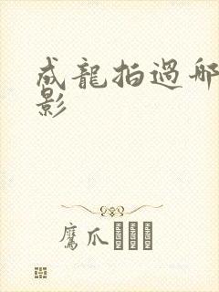 成龙拍过哪些电影封面