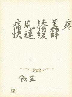 痛风膝盖疼怎么快速缓解