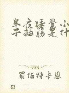 半夜睡觉小腿肚子抽筋是什么原因引起的