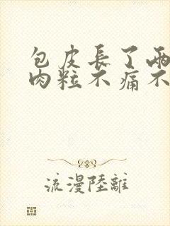 包皮长了两个小肉粒不痛不痒