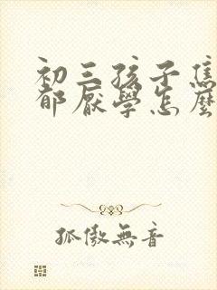 初三孩子焦虑抑郁厌学怎么办