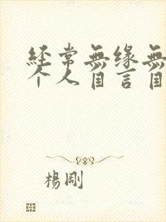 经常无缘无故一个人自言自语是怎么回事