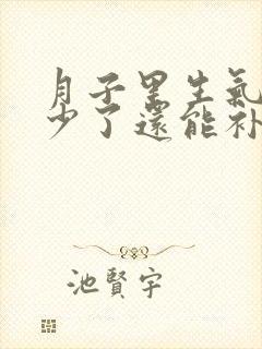 月子里生气奶水少了还能补救吗