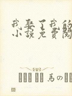 我娶了我的妈妈小说免费阅读