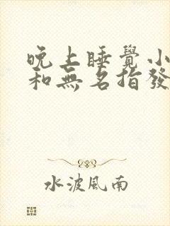 晚上睡觉小手指和无名指发麻是什么情况