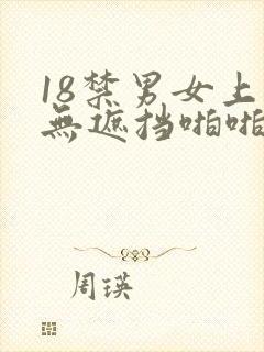 18禁男女上床无遮挡啪啪啪免费网站封面