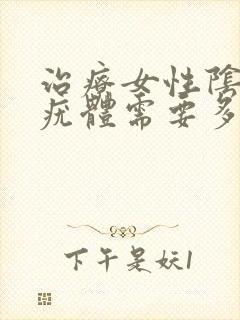 治疗女性阴道长疣体需要多久