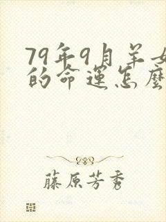 79年9月羊女的命运怎么样
