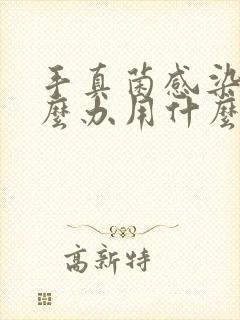 手真菌感染了怎么办用什么药封面