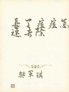 长了痘痘怎样快速去除