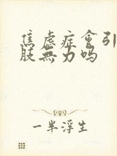 焦虑症会引起四肢无力吗