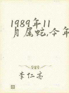 1989年11月属蛇,今年命运