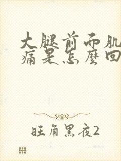 大腿前面肌肉酸痛是怎么回事