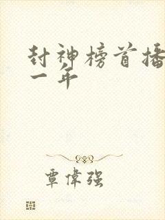 封神榜首播是哪一年