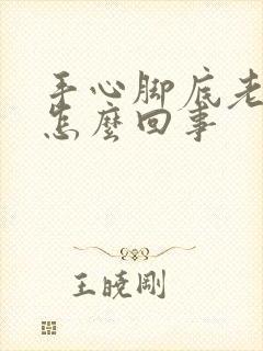 手心脚底老出汗怎么回事