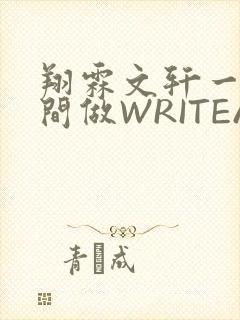 翔霖文轩一个房间做WRITEAS