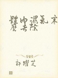 体内湿气寒气怎么去除