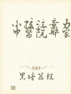 小孩注意力不集中医院哪家排名好封面