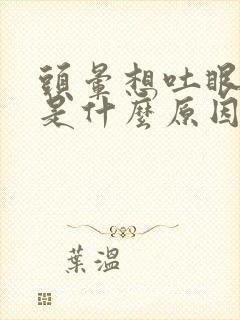 头晕想吐眼睛疼是什么原因