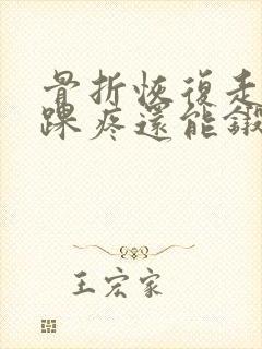 骨折恢复走路脚踝疼还能锻炼吗