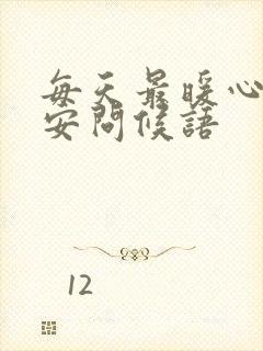 每天最暖心的早安问候语封面